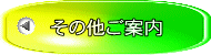 その他ご案内
